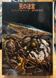 死の迷宮