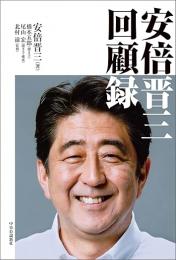 安倍晋三回顧録