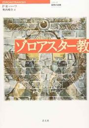 ゾロアスター教