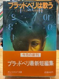 ブラッドベリは歌う