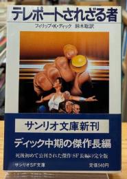 テレポートされざる者