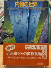 内側の世界