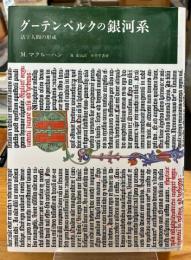 グーテンベルクの銀河系 : 活字人間の形成