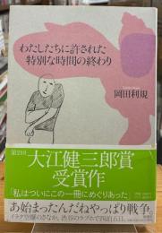 わたしたちに許された特別な時間の終わり