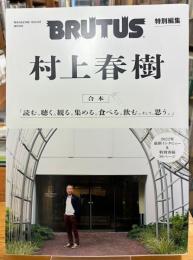 合本　村上春樹