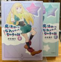 魔法使いになれなかった女の子の話 1,2.