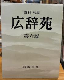 広辞苑