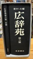 広辞苑