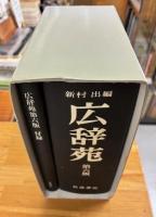 広辞苑