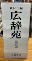 広辞苑
