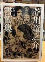 芥川竜之介書簡集
