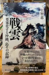 戦雲　要塞化する沖縄、島々の記録