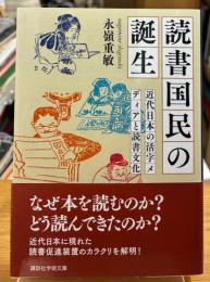 読書国民の誕生