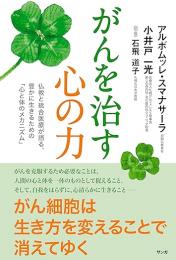 がんを治す心の力
