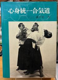 心身統一合気道