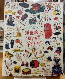 浮世絵に描かれた子どもたち