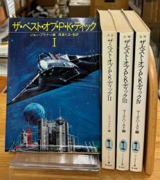 ザ・ベスト・オブ・P.K.ディック