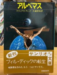 アルベマス