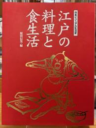 江戸の料理と食生活 : 日本ビジュアル生活史