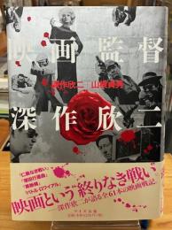 映画監督深作欣二