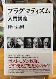 プラグマティズム入門講義