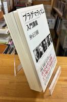 プラグマティズム入門講義