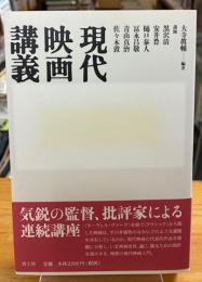 現代映画講義