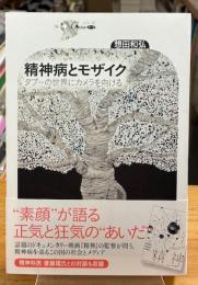 精神病とモザイク : タブーの世界にカメラを向ける