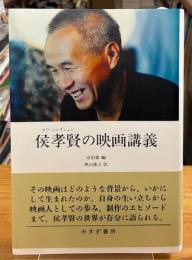 侯孝賢の映画講義