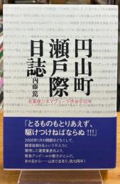 円山町瀬戸際日誌