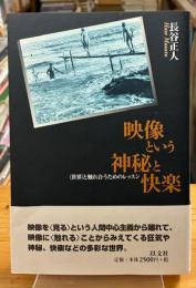 映像という神秘と快楽 : <世界>と触れ合うためのレッスン