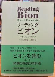 リーディング・ビオン