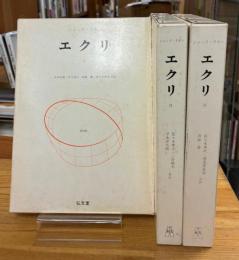 エクリ