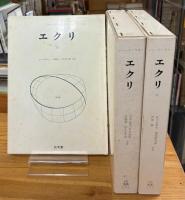 エクリ