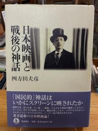 日本映画と戦後の神話