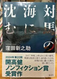 対馬の海に沈む