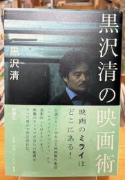 黒沢清の映画術