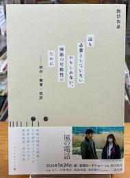 誰も必要としていないかもしれない、映画の可能性のために : 制作・教育・批評