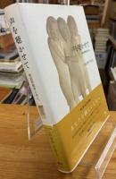 声を聴かせて : 性犯罪被害と共に、