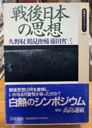 戦後日本の思想