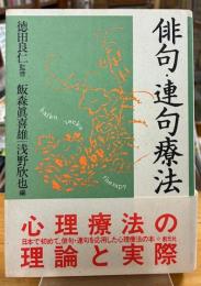 俳句・連句療法