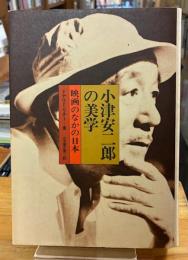 小津安二郎の美学 : 映画のなかの日本