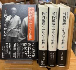 セレクション竹内敏晴の「からだと思想」