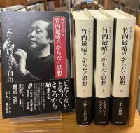 セレクション竹内敏晴の「からだと思想」