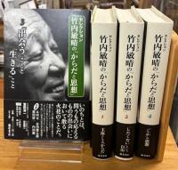 セレクション竹内敏晴の「からだと思想」