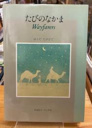 たびのなかま