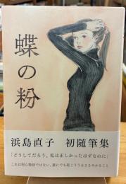 蝶の粉