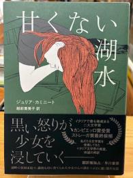 甘くない湖水