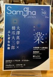 サンガジャパン  特集：業　カルマ