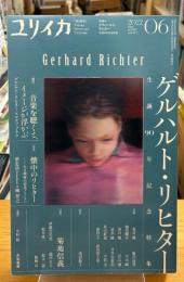 特集*ゲルハルト・リヒター : 生誕90年記念特集